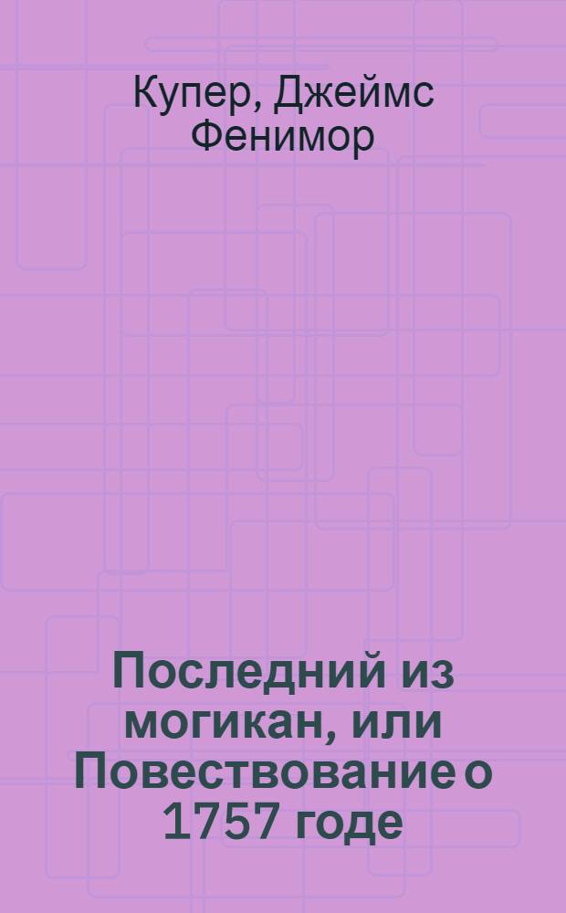 Последний из могикан, или Повествование о 1757 годе : Роман. Бродяги Севера В дебрях Севера : Повести [Переводы Для сред. и ст. возраста]