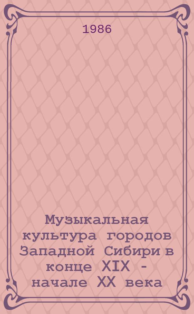 Музыкальная культура городов Западной Сибири в конце XIX - начале XX века : Автореф. дис. на соиск. учен. степ. канд. искусствоведения : (17.00.02)