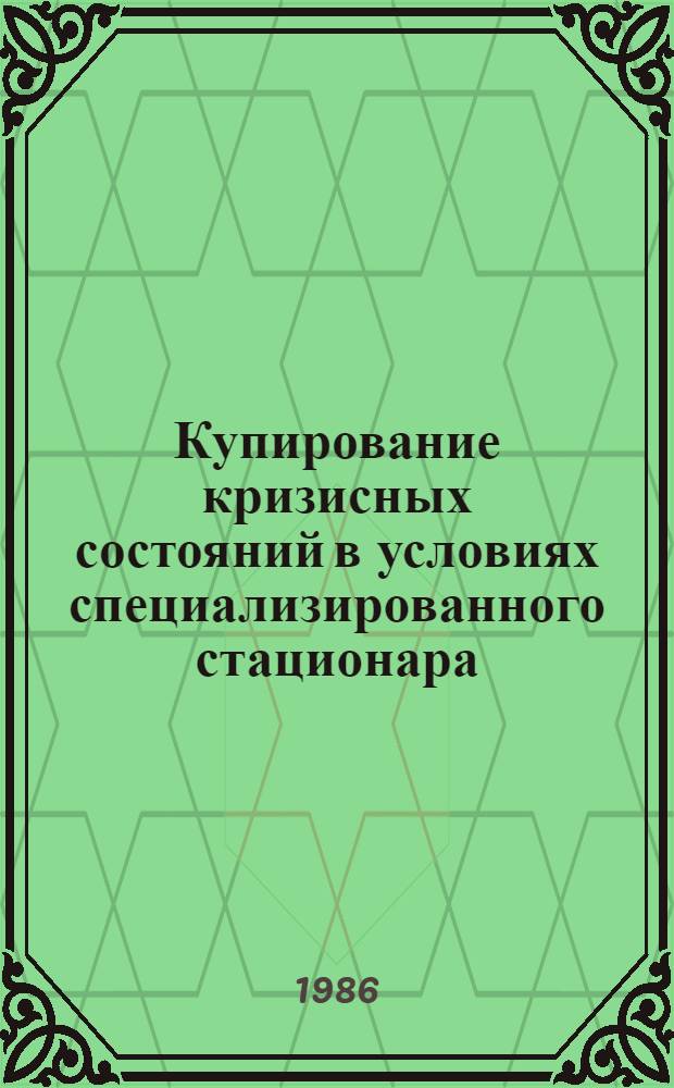 Купирование кризисных состояний в условиях специализированного стационара : Метод. рекомендации