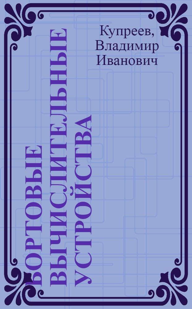 Бортовые вычислительные устройства : Учеб. пособие для вузов гражд. авиации