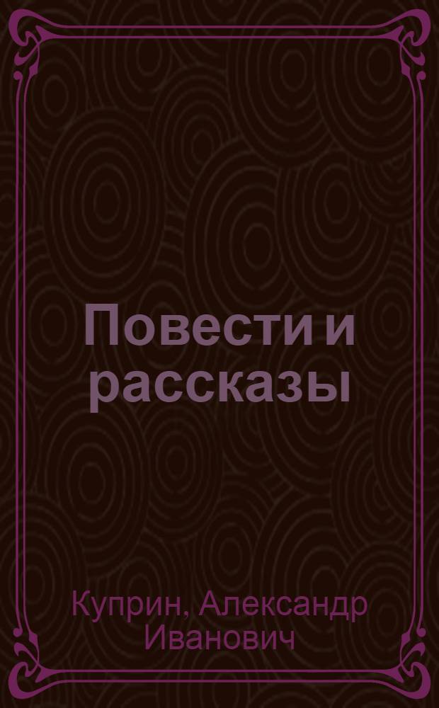 Повести и рассказы