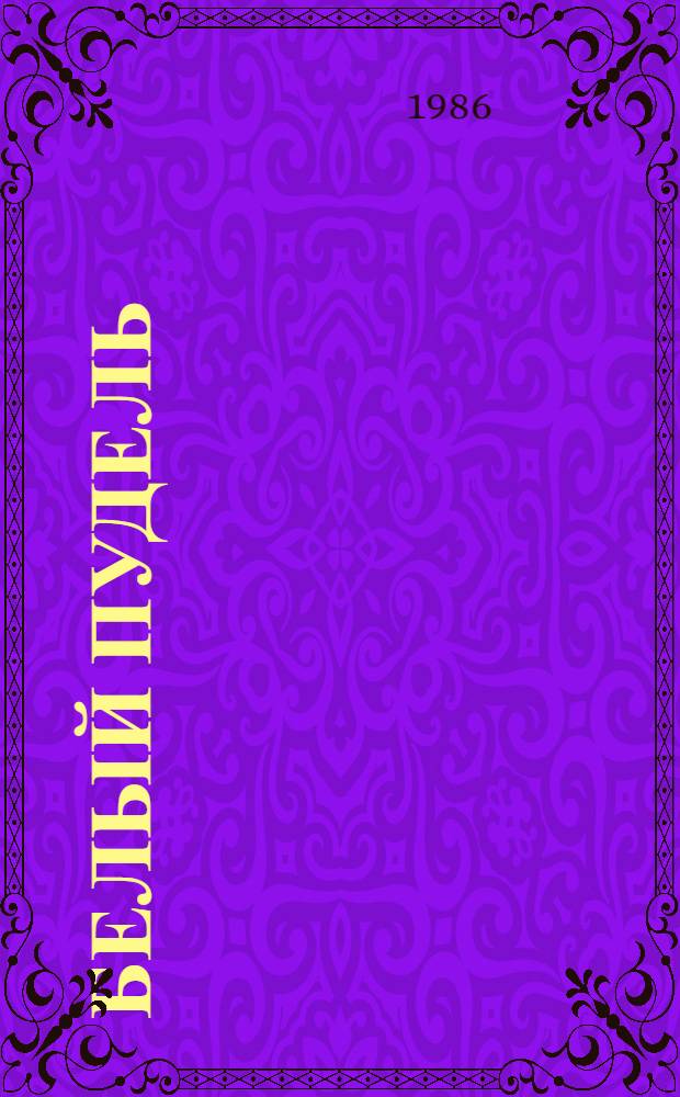 Белый пудель