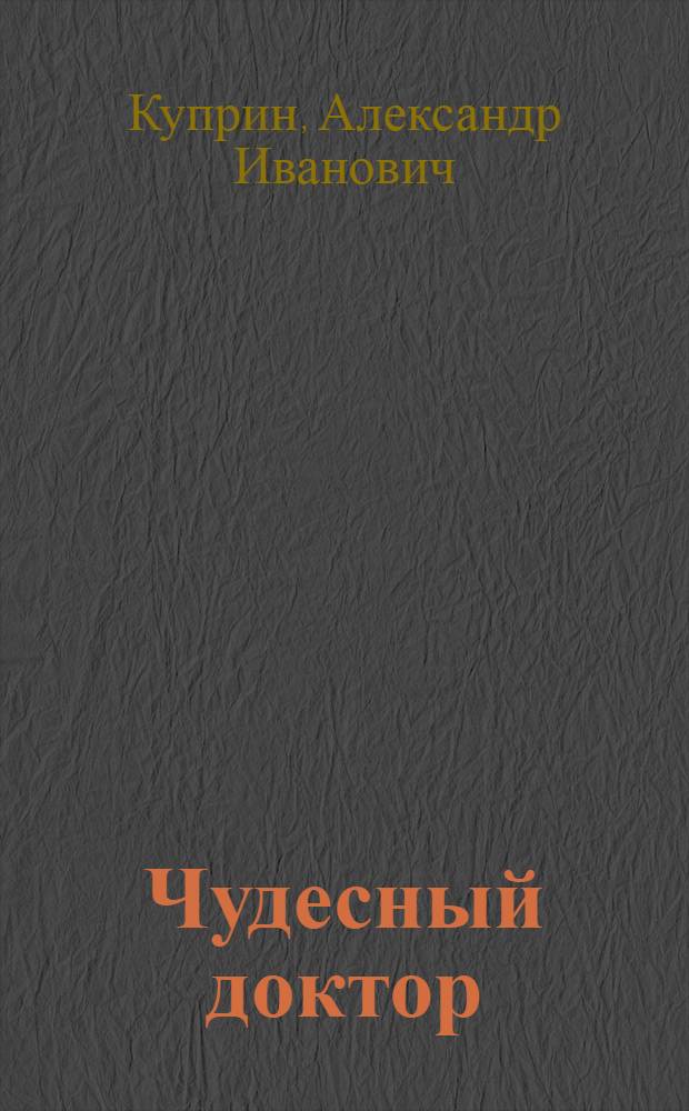 Чудесный доктор : Рассказы : Для мл. шк. возраста