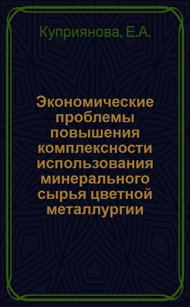 Экономические проблемы повышения комплексности использования минерального сырья цветной металлургии