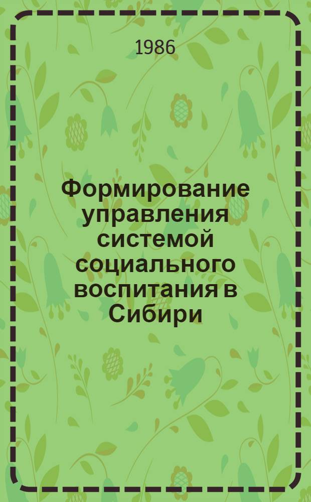 Формирование управления системой социального воспитания в Сибири (1920-1927/28 гг.) : Автореф. дис. на соиск. учен. степ. канд. ист. наук : (07.00.02)
