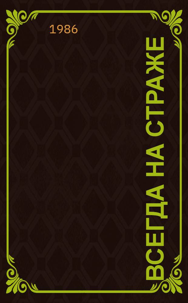 Всегда на страже : О произведениях рус. и сов. изобразит. искусства, в которых раскрывается идея защиты Отечества