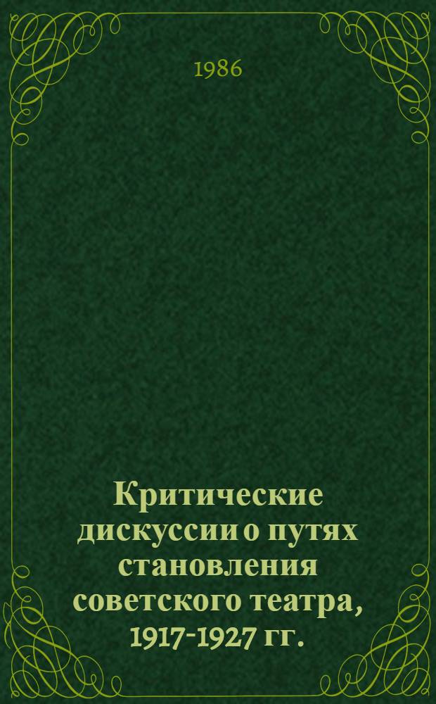 Критические дискуссии о путях становления советского театра, 1917-1927 гг. : Автореф. дис. на соиск. учен. степ. канд. филол. наук : (10.01.10)