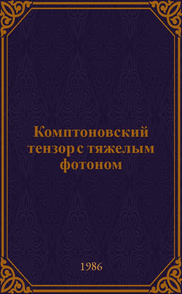 Комптоновский тензор с тяжелым фотоном