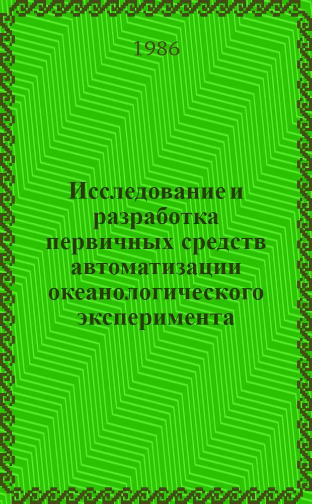 Исследование и разработка первичных средств автоматизации океанологического эксперимента : Автореф. дис. на соиск. учен. степ. канд. техн. наук : (11.00.08)