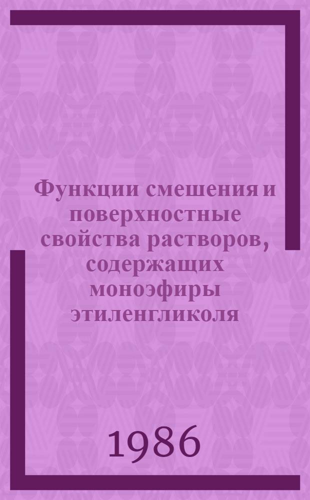 Функции смешения и поверхностные свойства растворов, содержащих моноэфиры этиленгликоля : Автореф. дис. на соиск. учен. степ. канд. хим. наук : (02.00.04)