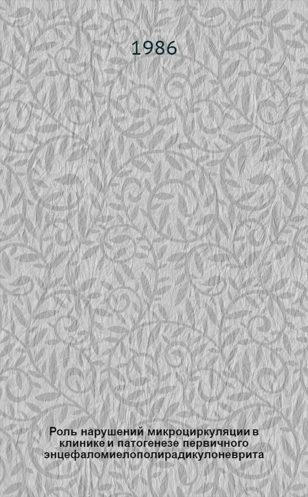 Роль нарушений микроциркуляции в клинике и патогенезе первичного энцефаломиелополирадикулоневрита : Автореф. дис. на соиск. учен. степ. к. м. н
