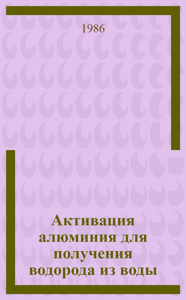 Активация алюминия для получения водорода из воды : Автореф. дис. на соиск. учен. степ. к. х. н