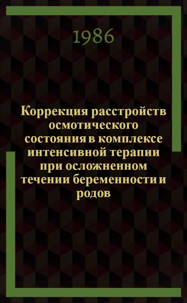 Коррекция расстройств осмотического состояния в комплексе интенсивной терапии при осложненном течении беременности и родов : Автореф. дис. на соиск. учен. степ. канд. мед. наук : (14.00.01; 14.00.37)