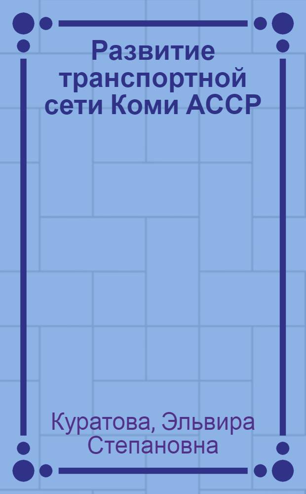 Развитие транспортной сети Коми АССР