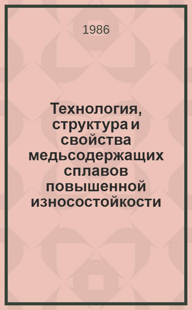 Технология, структура и свойства медьсодержащих сплавов повышенной износостойкости : Автореф. дис. на соиск. учен. степ. к. т. н