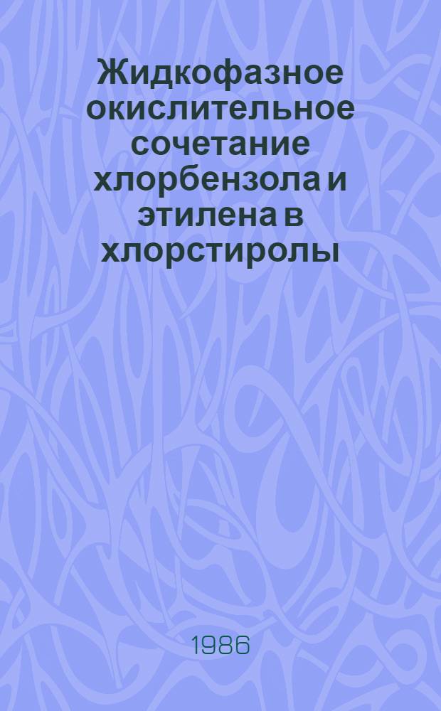 Жидкофазное окислительное сочетание хлорбензола и этилена в хлорстиролы : Автореф. дис. на соиск. учен. степ. к. х. н