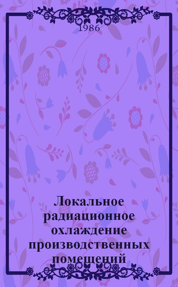 Локальное радиационное охлаждение производственных помещений : Автореф. дис. на соиск. учен. степ. канд. техн. наук : (05.23.03)