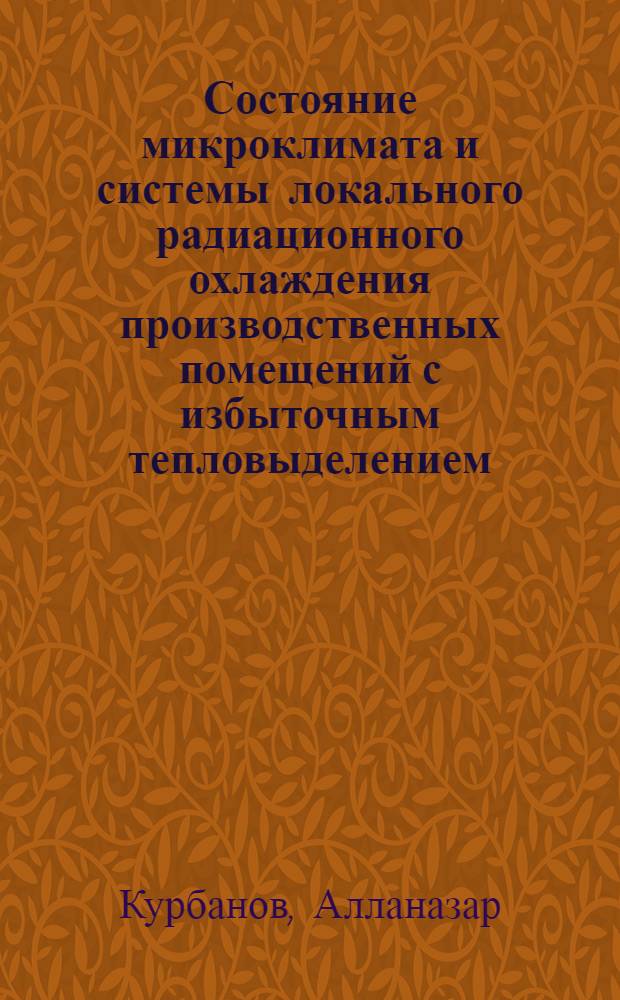 Состояние микроклимата и системы локального радиационного охлаждения производственных помещений с избыточным тепловыделением : Обзор