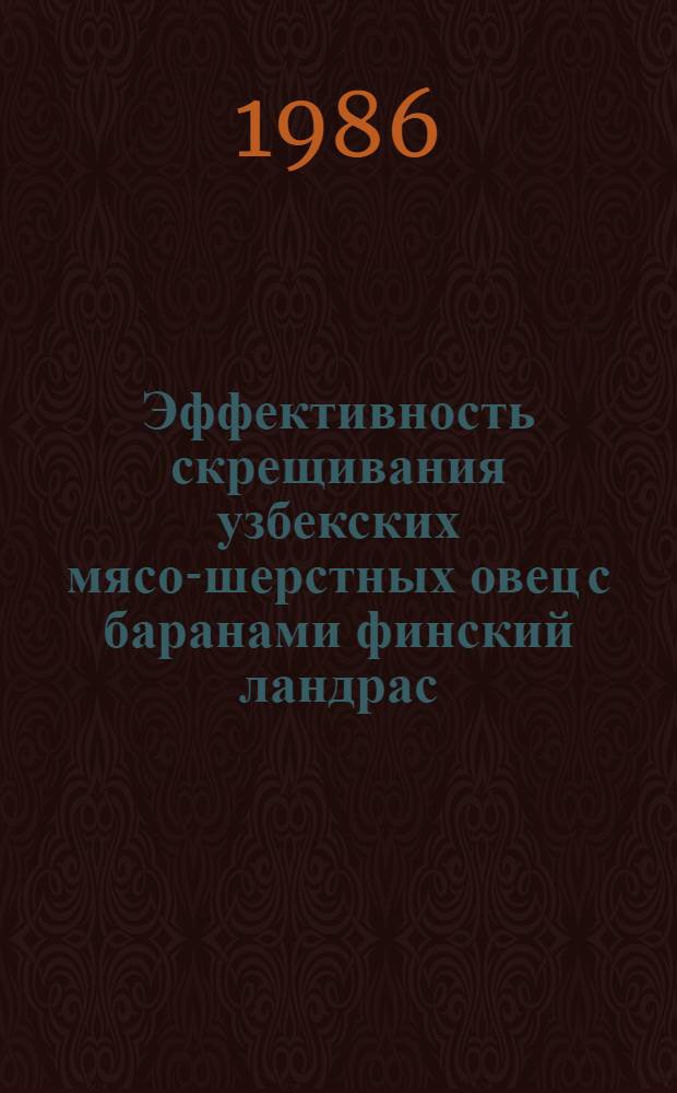 Эффективность скрещивания узбекских мясо-шерстных овец с баранами финский ландрас : Автореф. дис. на соиск. учен. степ. к. с.-х. н