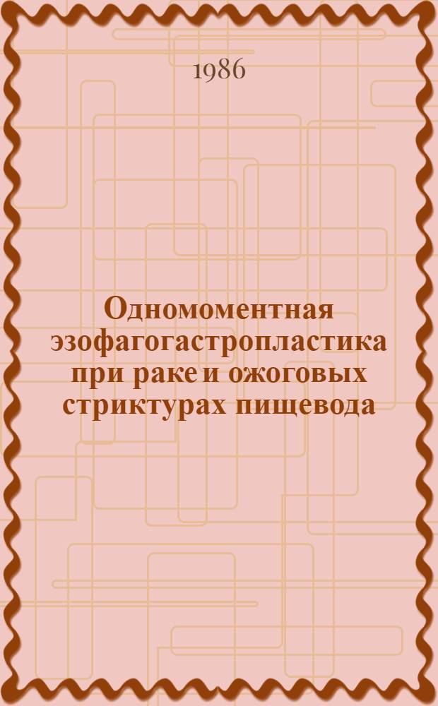 Одномоментная эзофагогастропластика при раке и ожоговых стриктурах пищевода : Автореф. дис. на соиск. учен. степ. д. м. н