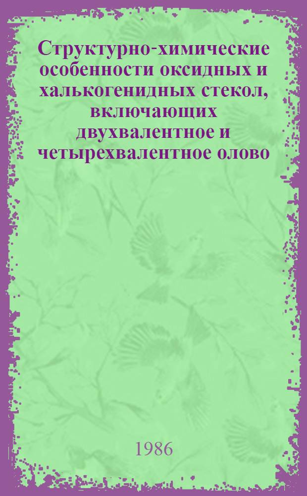 Структурно-химические особенности оксидных и халькогенидных стекол, включающих двухвалентное и четырехвалентное олово : Автореф. дис. на соиск. учен. степ. канд. хим. наук : (05.17.11)