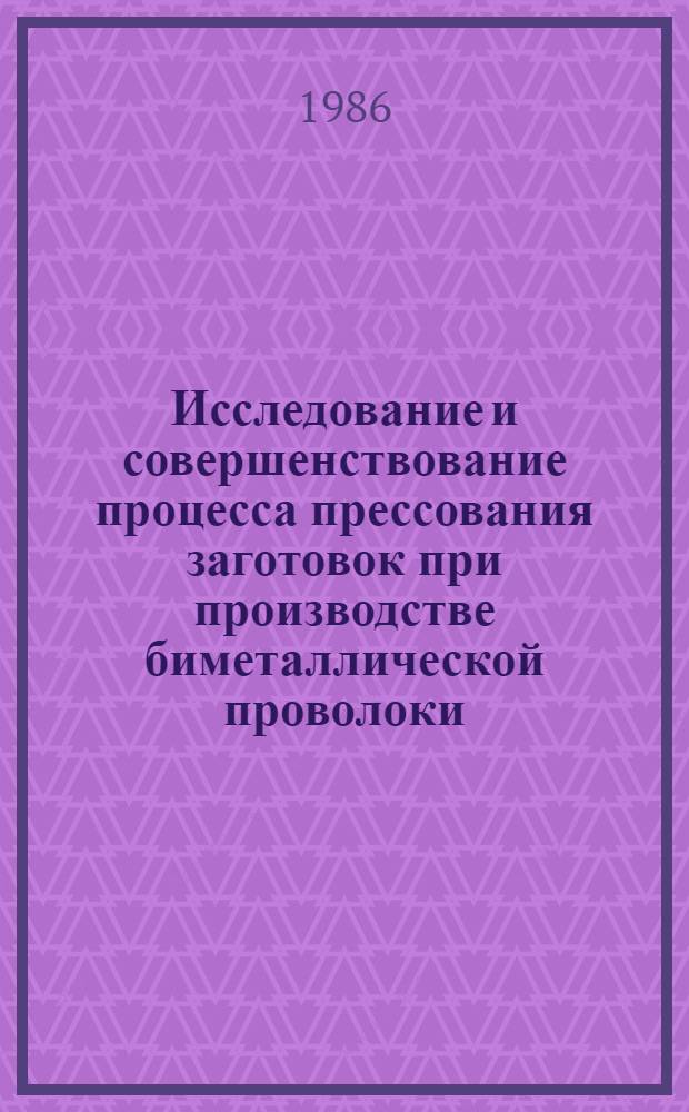 Исследование и совершенствование процесса прессования заготовок при производстве биметаллической проволоки : Автореф. дис. на соиск. учен. степ. к. т. н