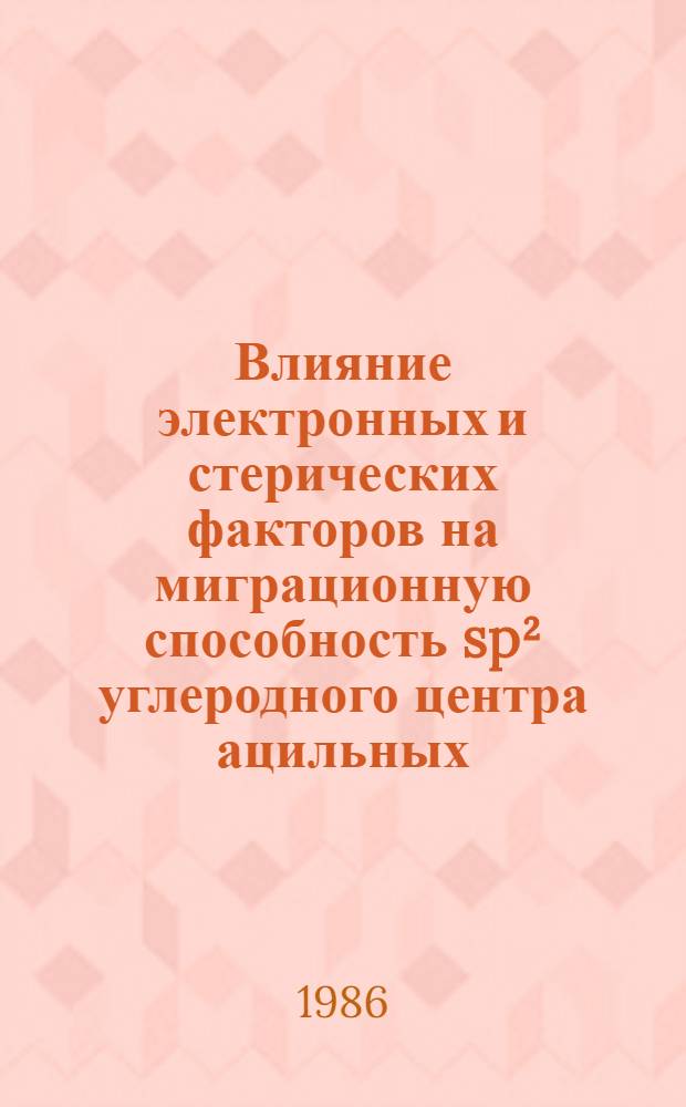 Влияние электронных и стерических факторов на миграционную способность sp² углеродного центра ацильных, имидоильных и гетерильных производных трополонов : Автореф. дис. на соиск. учен. степ. канд. хим. наук : (02.00.03)