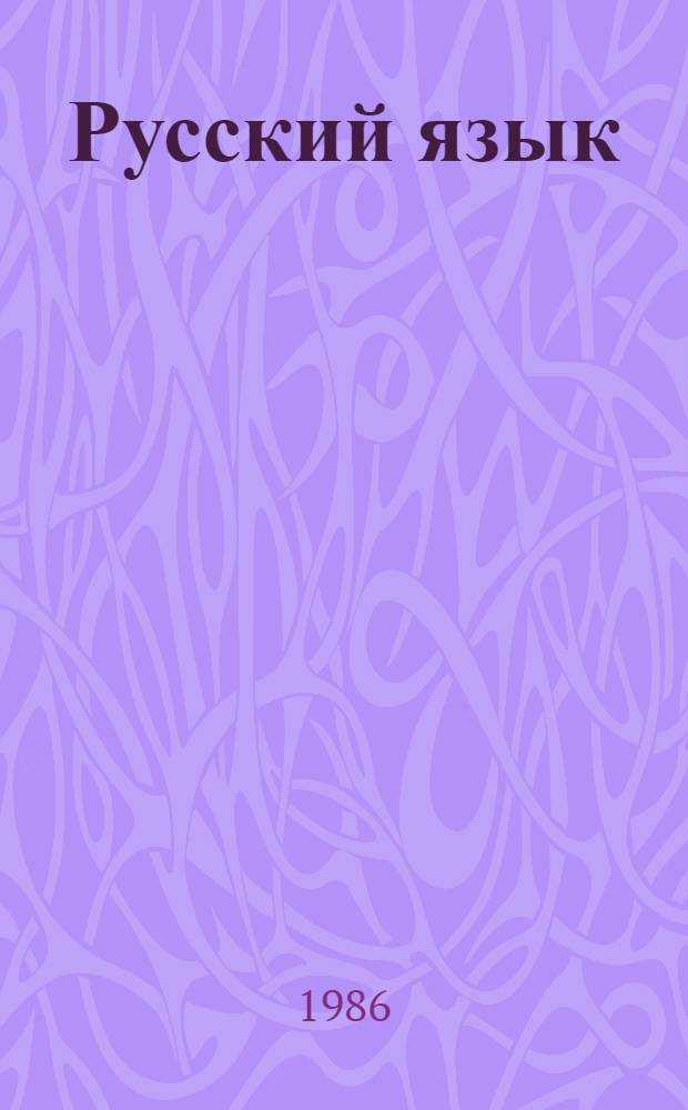 Русский язык : (Синтаксис) : Для 8-го кл. шк. с туркм. яз. обучения