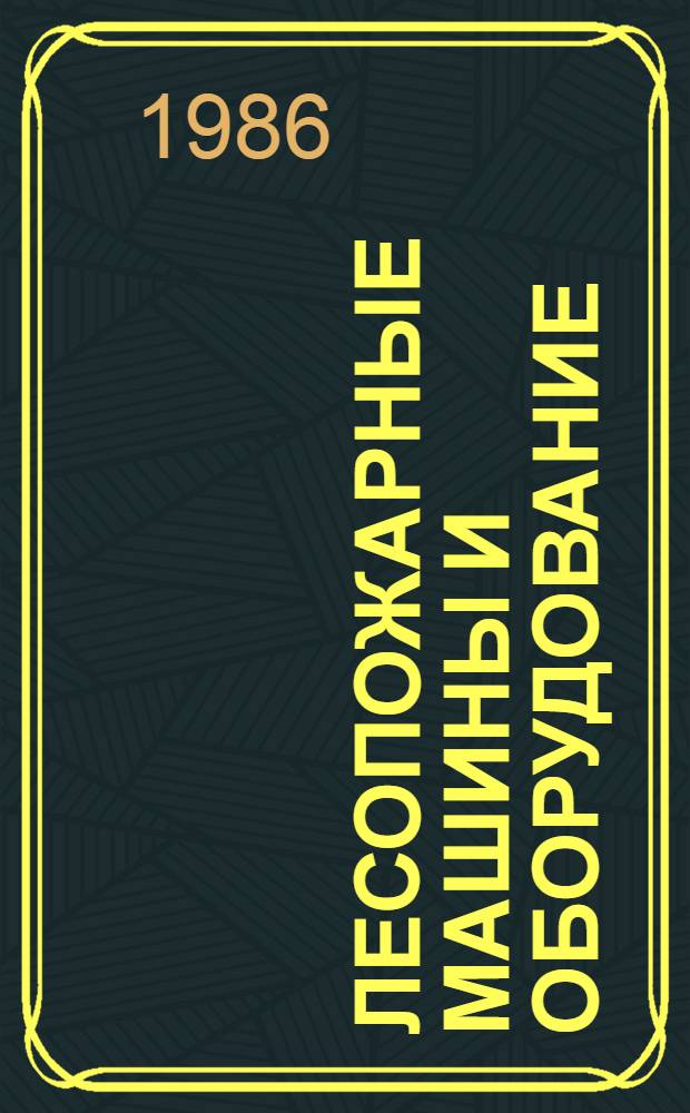 Лесопожарные машины и оборудование : Учеб. пособие для студентов спец. 1512