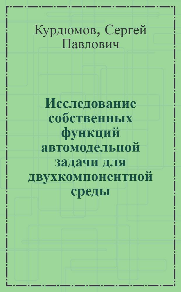 Исследование собственных функций автомодельной задачи для двухкомпонентной среды