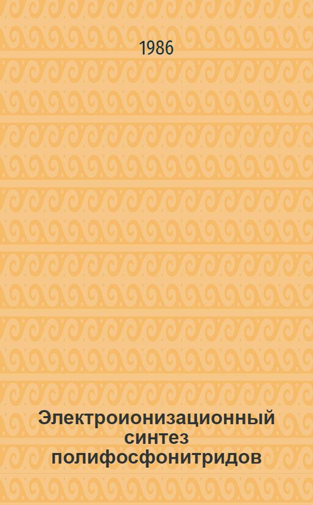 Электроионизационный синтез полифосфонитридов : Автореф. дис. на соиск. учен. степ. к. ф.-м. н