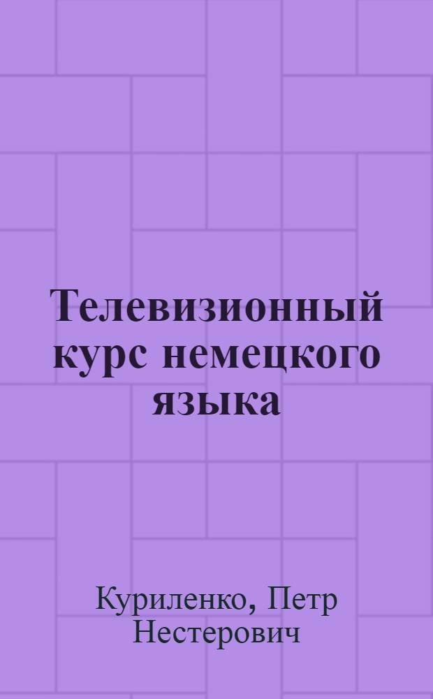 Телевизионный курс немецкого языка : Учеб. для неяз. спец. вузов