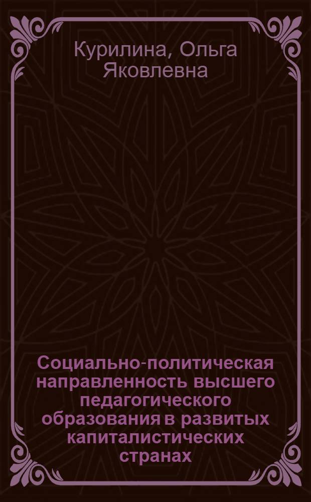 Социально-политическая направленность высшего педагогического образования в развитых капиталистических странах (США, Англия, Франция) : Автореф. дис. на соиск. учен. степ. канд. пед. наук : (13.00.01)