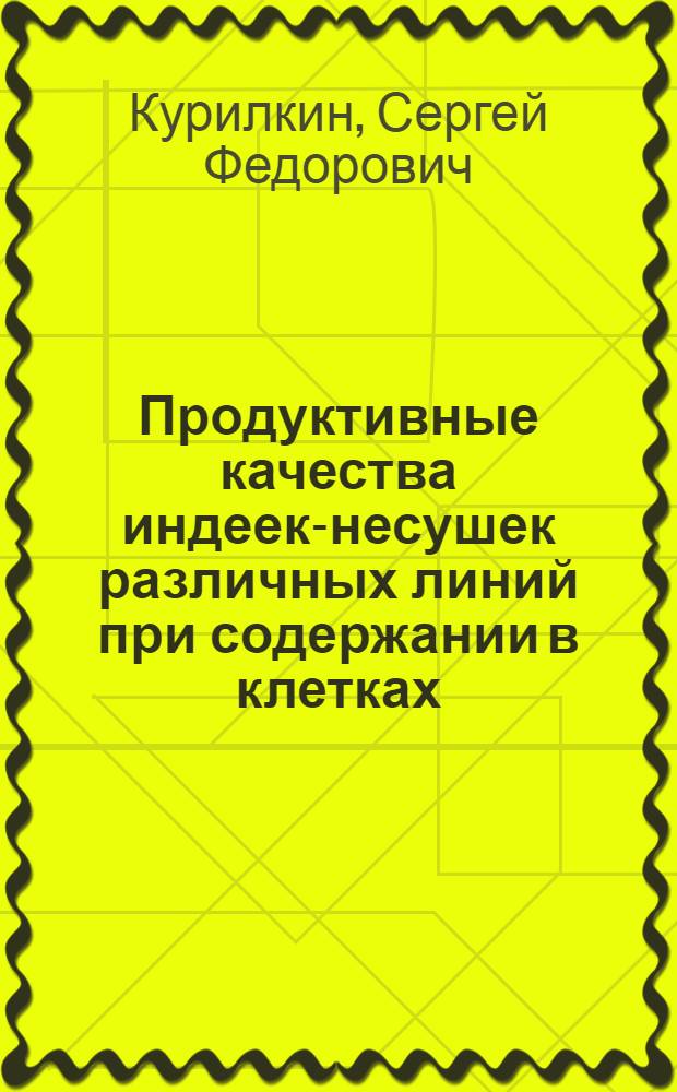 Продуктивные качества индеек-несушек различных линий при содержании в клетках : Автореф. дис. на соиск. учен. степ. к. с.-х. н