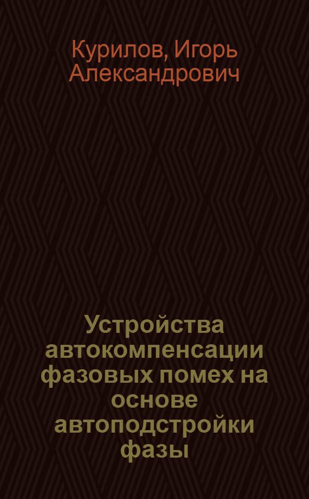 Устройства автокомпенсации фазовых помех на основе автоподстройки фазы : Автореф. дис. на соиск. учен. степ. канд. техн. наук : (05.12.17)