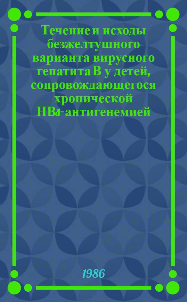 Течение и исходы безжелтушного варианта вирусного гепатита В у детей, сопровождающегося хронической НВs-антигенемией : Автореф. дис. на соиск. учен. степ. к. м. н