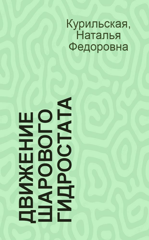 Движение шарового гидростата : Автореф. дис. на соиск. учен. степ. канд. физ.-мат. наук : (01.02.01)
