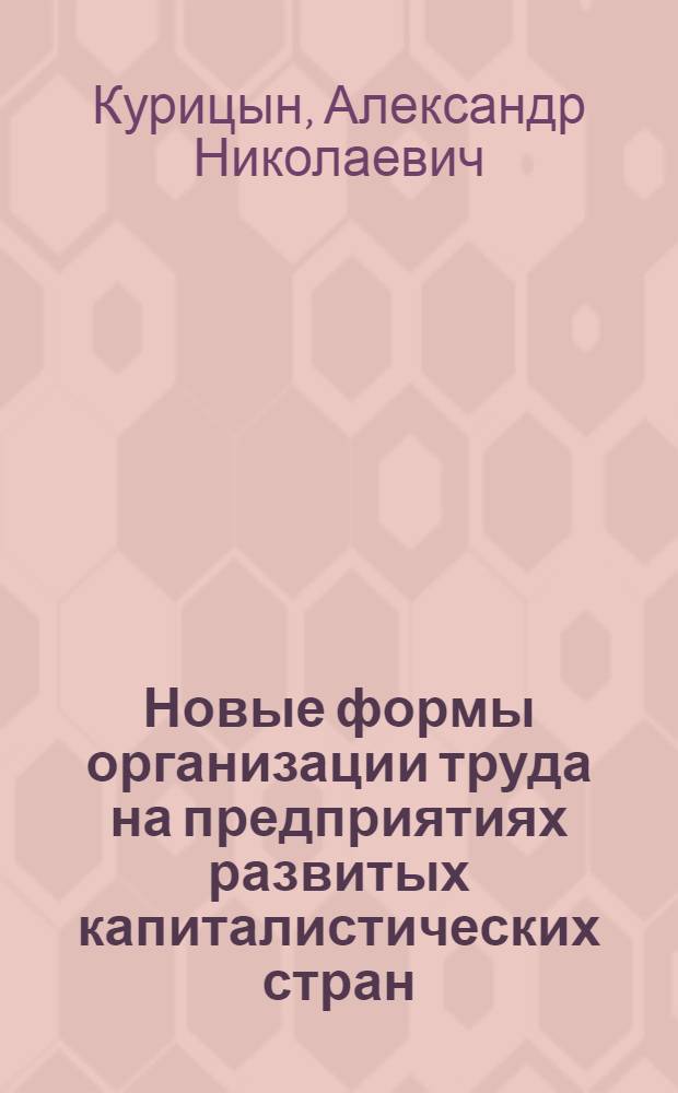 Новые формы организации труда на предприятиях развитых капиталистических стран