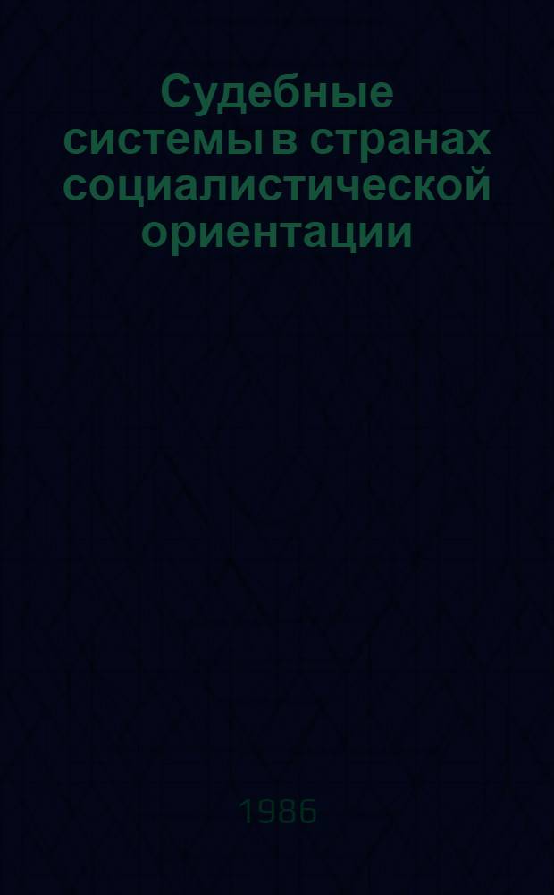 Судебные системы в странах социалистической ориентации : (На прим. франкоязыч. государств Африки) : Автореф. дис. на соиск. учен. степ. канд. юрид. наук : (12.00.09)