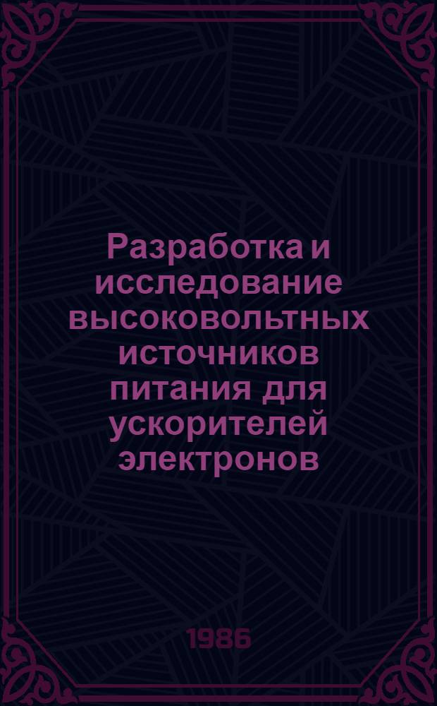 Разработка и исследование высоковольтных источников питания для ускорителей электронов : Автореф. дис. на соиск. учен. степ. к. т. н