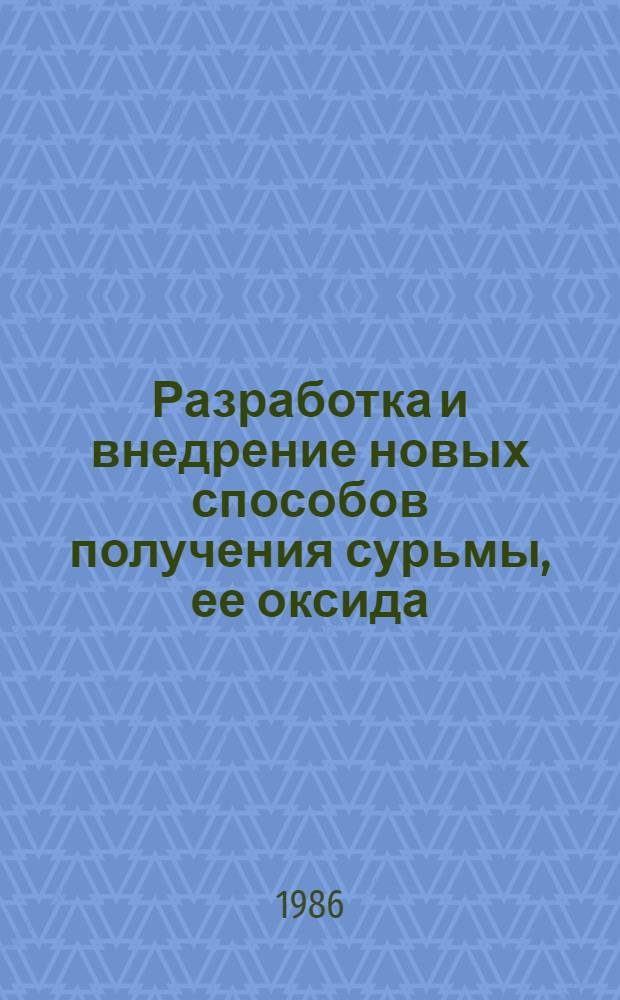 Разработка и внедрение новых способов получения сурьмы, ее оксида (III) и хлорида (V) высокой чистоты : Автореф. дис. на соиск. учен. степ. д. т. н