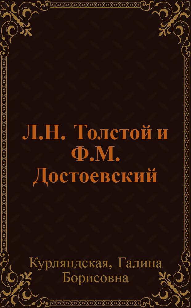 Л.Н. Толстой и Ф.М. Достоевский : (Пробл. метода и мировоззрения писателей)