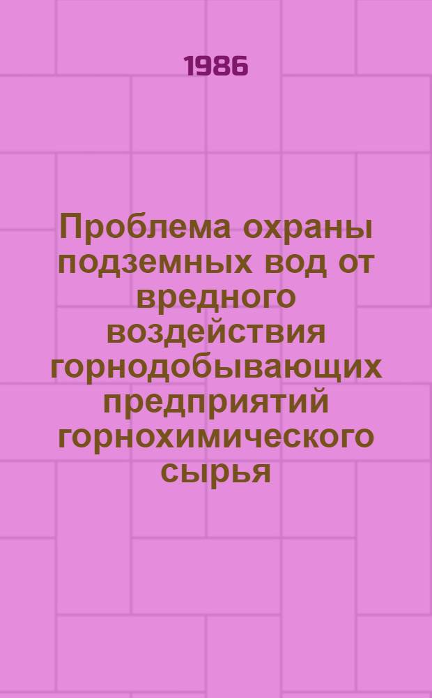 Проблема охраны подземных вод от вредного воздействия горнодобывающих предприятий горнохимического сырья