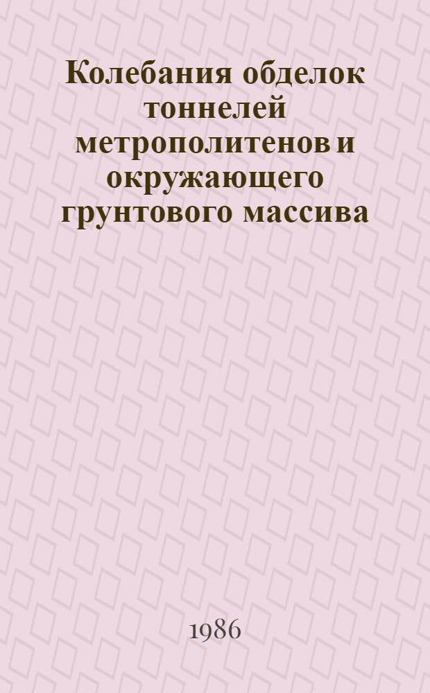 Колебания обделок тоннелей метрополитенов и окружающего грунтового массива : Автореф. дис. на соиск. учен. степ. канд. техн. наук : (05.23.15)