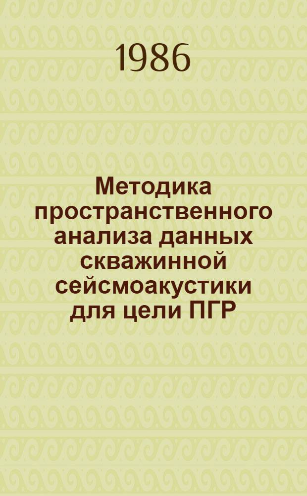 Методика пространственного анализа данных скважинной сейсмоакустики для цели ПГР : (На прим. Бильче-Волиц. зоны Предкарпат. прогиба) : Автореф. дис. на соиск. учен. степ. канд. геол.-минерал. наук : (04.00.12)