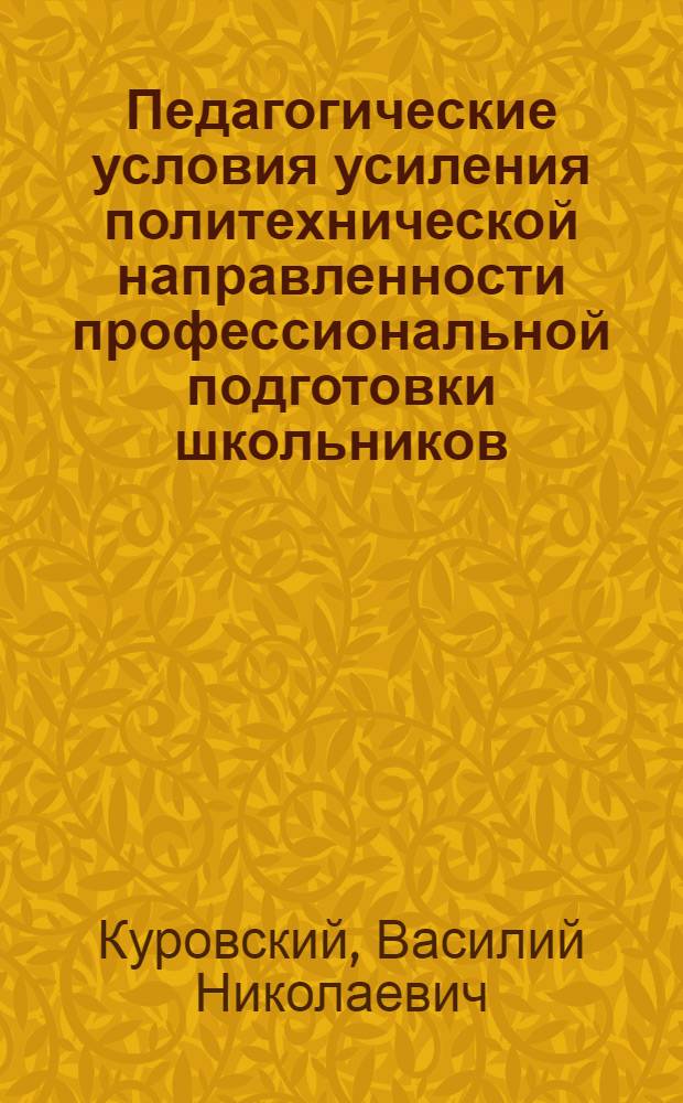 Педагогические условия усиления политехнической направленности профессиональной подготовки школьников : Автореф. дис. на соиск. учен. степ. канд. пед. наук : (13.00.01)