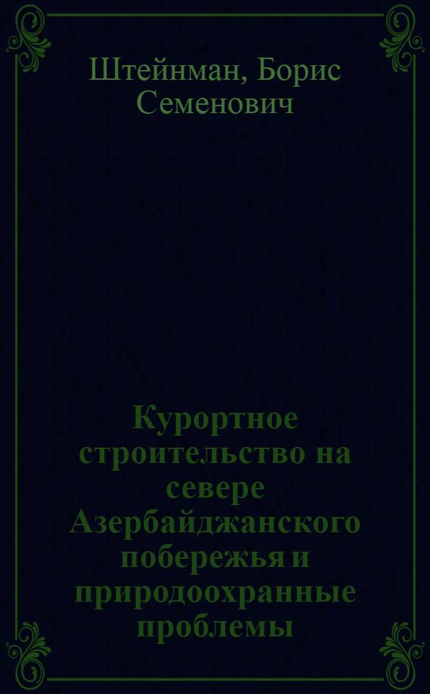 Курортное строительство на севере Азербайджанского побережья и природоохранные проблемы