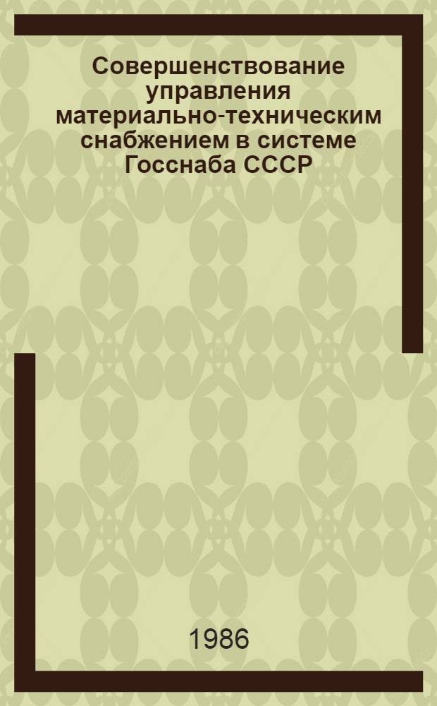 Совершенствование управления материально-техническим снабжением в системе Госснаба СССР