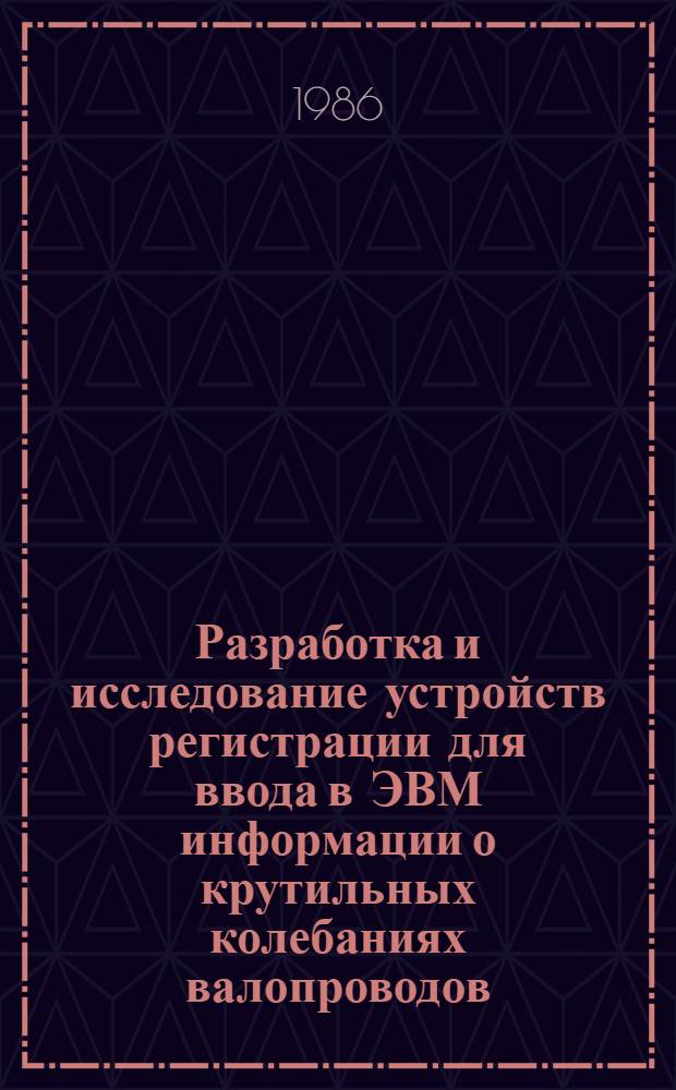 Разработка и исследование устройств регистрации для ввода в ЭВМ информации о крутильных колебаниях валопроводов : Автореф. дис. на соиск. учен. степ. канд. техн. наук : (05.13.05)