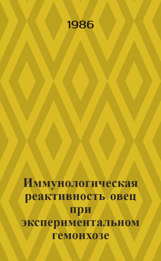 Иммунологическая реактивность овец при экспериментальном гемонхозе : Автореф. дис. на соиск. учен. степ. канд. вет. наук : (03.00.20)
